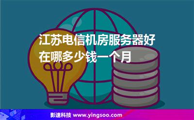 江蘇服務器:江蘇電信機房服務器好在哪,多少錢一個月 江蘇服務器