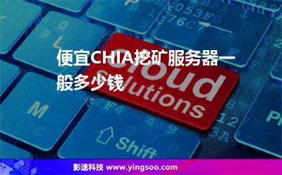 服務(wù)器機(jī)房:便宜CHIA挖礦服務(wù)器一般多少錢 服務(wù)器機(jī)房