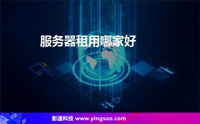 服務(wù)器租用哪家好 服務(wù)器租用哪家好