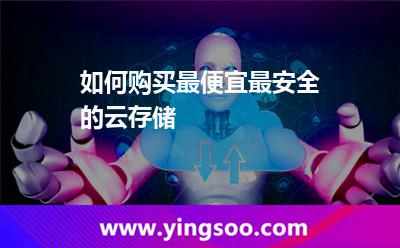 如何購買最便宜最安全的云存儲(chǔ) 如何購買最便宜最安全的云存儲(chǔ)