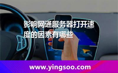 服務(wù)器網(wǎng)通_影響網(wǎng)通服務(wù)器打開速度的因素有哪些 服務(wù)器網(wǎng)通