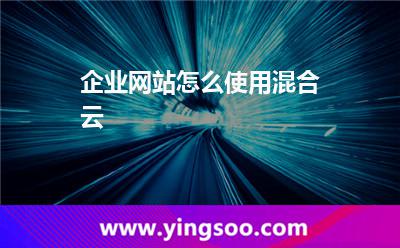 自然環(huán)境服務(wù)器_企業(yè)網(wǎng)站怎么使用混合云  自然環(huán)境服務(wù)器