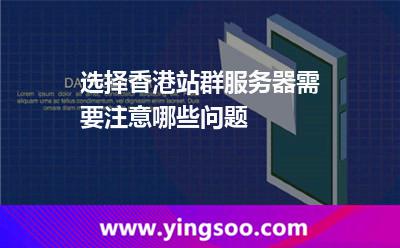選擇香港站群服務(wù)器需要注意哪些問題? 選擇香港站群服務(wù)器需要注意哪些問題?