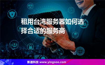 租用臺灣服務(wù)器如何選擇合適的服務(wù)商 租用臺灣服務(wù)器如何選擇合適的服務(wù)商