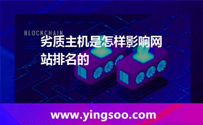 劣質(zhì)主機是怎樣影響網(wǎng)站排名的 劣質(zhì)主機是怎樣影響網(wǎng)站排名的