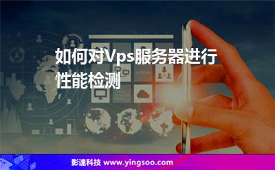 如何對(duì)Vps服務(wù)器進(jìn)行性能檢測(cè)