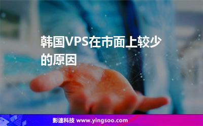 韓國(guó)VPS在市面上較少的原因 韓國(guó)VPS在市面上較少的原因