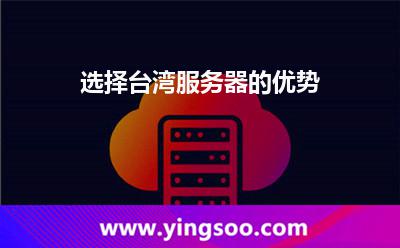 選擇臺(tái)灣服務(wù)器的優(yōu)勢(shì) 選擇臺(tái)灣服務(wù)器的優(yōu)勢(shì)