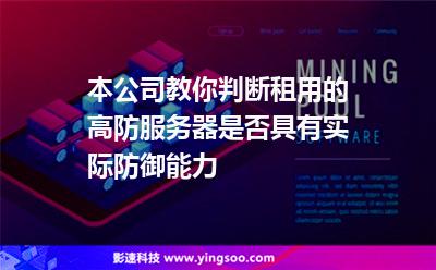本公司教你判斷租用的高防服務(wù)器是否具有實(shí)際防御能力 本公司教你判斷租用的高防服務(wù)器是否具有實(shí)際防御能力