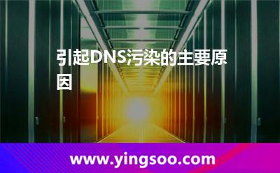 引起DNS污染的主要原因