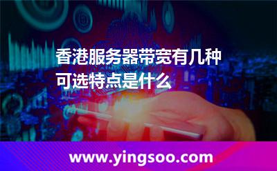 帶寬香港