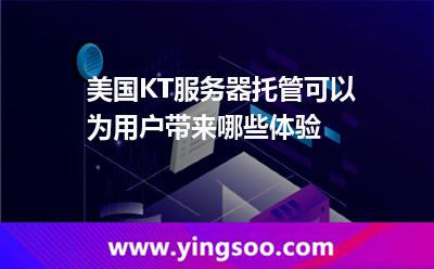 美國KT服務(wù)器托管可以為用戶帶來哪些體驗 美國KT服務(wù)器托管可以為用戶帶來哪些體驗