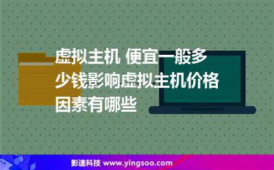 虛擬主機(jī) 便宜一般多少錢影響虛擬主機(jī)價(jià)格因素有哪些 虛擬主機(jī) 便宜一般多少錢影響虛擬主機(jī)價(jià)格因素有哪些