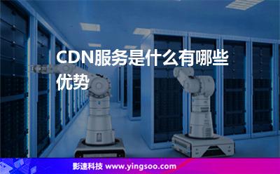 內(nèi)容流量:CDN服務(wù)是什么有哪些優(yōu)勢(shì) 內(nèi)容流量