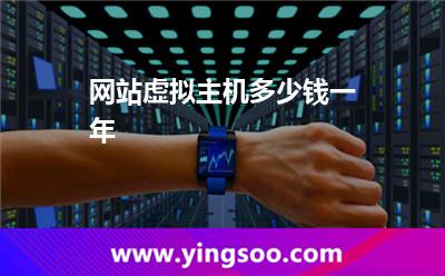 網(wǎng)站虛擬主機多少錢一年 網(wǎng)站虛擬主機多少錢一年