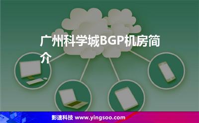 廣州科學(xué)城BGP機(jī)房簡介 廣州科學(xué)城BGP機(jī)房簡介