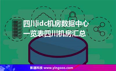 四川idc機房數(shù)據(jù)中心一覽表，四川機房匯總