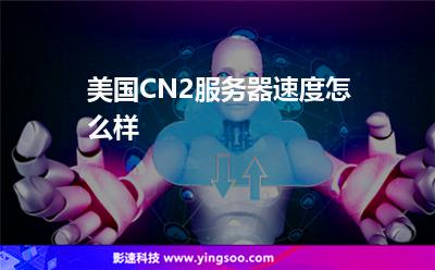 美國服務(wù)器:美國CN2服務(wù)器速度怎么樣 美國服務(wù)器