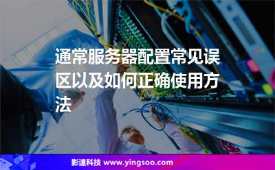 服務器冗余:通常服務器配置常見誤區(qū)以及如何正確使用方法 服務器冗余