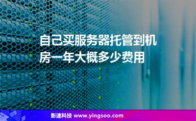 服務(wù)器托管:自己買服務(wù)器托管到機房一年大概多少費用? 服務(wù)器托管