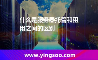 服務(wù)器租用