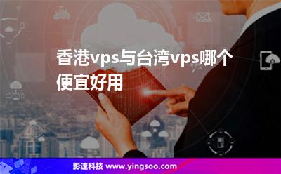香港vps與臺(tái)灣vps哪個(gè)便宜好用? 香港vps與臺(tái)灣vps哪個(gè)便宜好用?