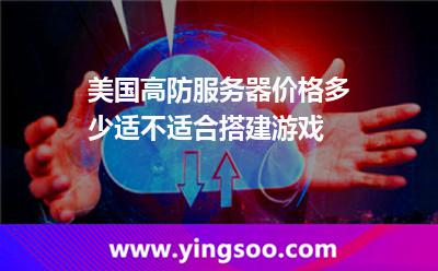 美國高防服務(wù)器價格多少適不適合搭建游戲 美國高防服務(wù)器價格多少適不適合搭建游戲