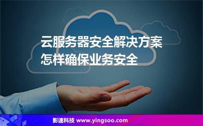云服務(wù)器安全解決方案怎樣確保業(yè)務(wù)安全 云服務(wù)器安全解決方案怎樣確保業(yè)務(wù)安全