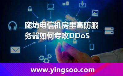 服務(wù)器網(wǎng)絡(luò)_廊坊電信機(jī)房里高防服務(wù)器如何專攻DDoS 服務(wù)器網(wǎng)絡(luò)