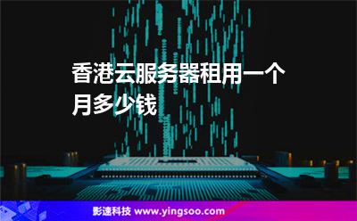 香港云服務(wù)器租用一個月多少錢 香港云服務(wù)器租用一個月多少錢
