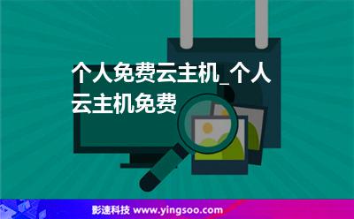 個(gè)人免費(fèi)云主機(jī)_個(gè)人云主機(jī)免費(fèi) 個(gè)人免費(fèi)云主機(jī)_個(gè)人云主機(jī)免費(fèi)