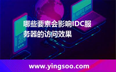 服務(wù)器網(wǎng)絡(luò)_哪些要素會(huì)影響IDC服務(wù)器的訪問效果 服務(wù)器網(wǎng)絡(luò)