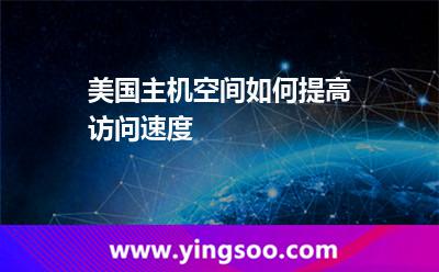 美國主機(jī)空間如何提高訪問速度 美國主機(jī)空間如何提高訪問速度