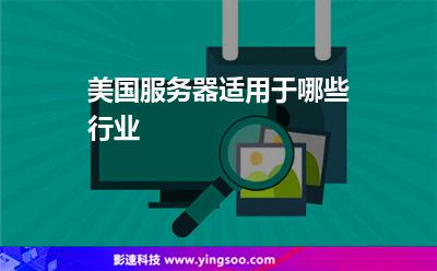 美國服務器:美國服務器適用于哪些行業(yè) 美國服務器