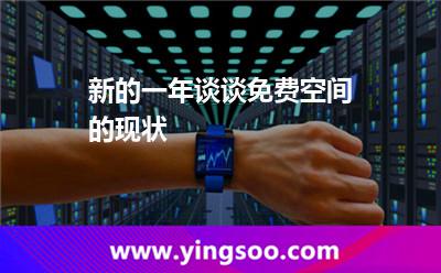 空間免費(fèi)_新的一年談?wù)劽赓M(fèi)空間的現(xiàn)狀 空間免費(fèi)