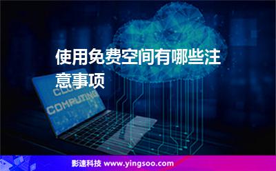 使用免費空間有哪些注意事項 使用免費空間有哪些注意事項