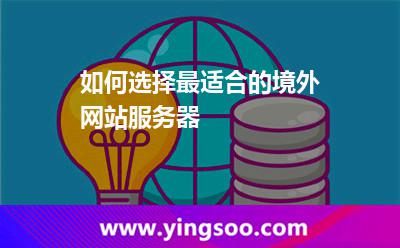 如何選擇最適合的境外網(wǎng)站服務(wù)器 如何選擇最適合的境外網(wǎng)站服務(wù)器