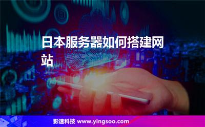 日本服務器如何搭建網(wǎng)站