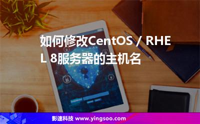 如何修改CentOS / RHEL 8服務(wù)器的主機(jī)名