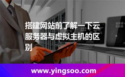搭建網(wǎng)站前，了解一下云服務(wù)器與虛擬主機的區(qū)別