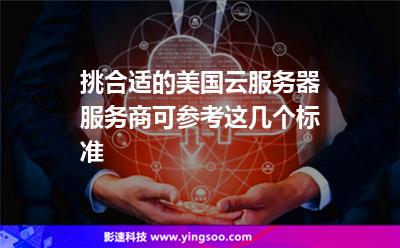 挑合適的美國云服務(wù)器服務(wù)商，可參考這幾個(gè)標(biāo)準(zhǔn)