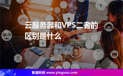 云服務器和VPS二者的區(qū)別是什么 云服務器和VPS二者的區(qū)別是什么