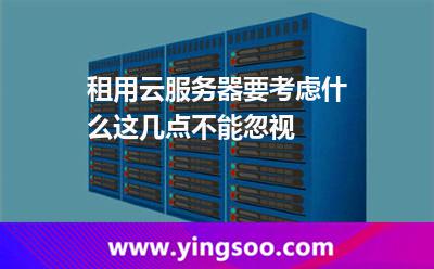 租用云服務(wù)器要考慮什么這幾點(diǎn)不能忽視 服務(wù)器租用