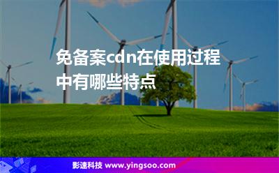 選擇備案:免備案cdn在使用過程中有哪些特點(diǎn) 選擇備案