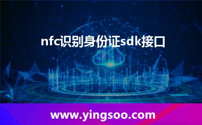 nfc識(shí)別身份證sdk接口  nfc識(shí)別身份證sdk接口