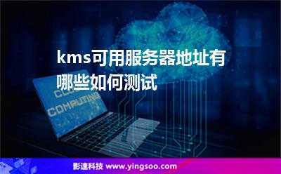 kms可用服務(wù)器地址有哪些如何測試