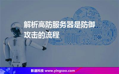 網站空間服務器:解析高防服務器是防御攻擊的流程 網站空間服務器