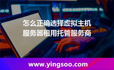 機(jī)房虛擬主機(jī)_怎么正確選擇虛擬主機(jī)服務(wù)器租用托管服務(wù)商 機(jī)房虛擬主機(jī)