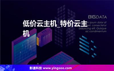 低價(jià)云主機(jī)_特價(jià)云主機(jī) 低價(jià)云主機(jī)_特價(jià)云主機(jī)