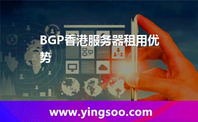 BGP香港服務(wù)器租用優(yōu)勢 BGP香港服務(wù)器租用優(yōu)勢